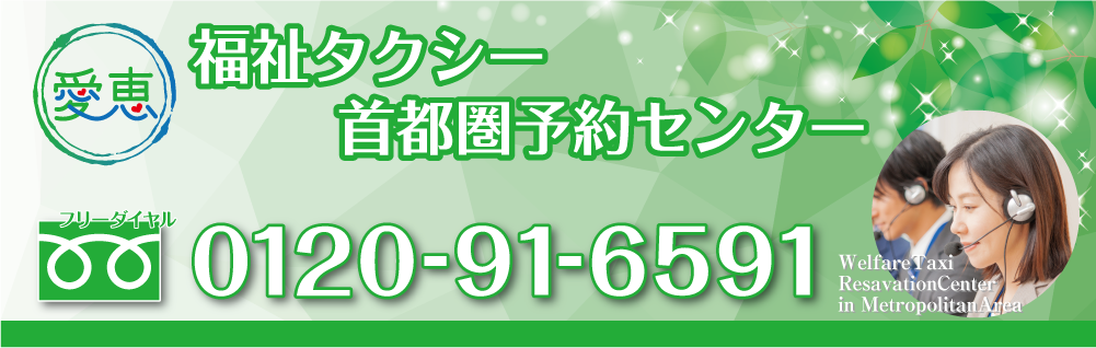 福祉タクシー　首都圏予約センター