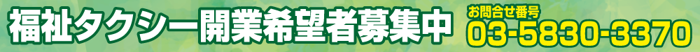 福祉タクシー間業者　募集中